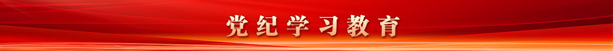 黨紀學習教育